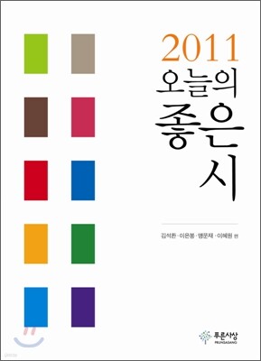 2011 오늘의 좋은 시