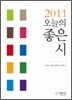 2011 오늘의 좋은 시
