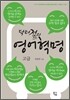 닥터정의 영어혁명 고급