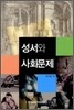 성서와 사회문제