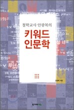 키워드 인문학