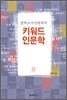 키워드 인문학