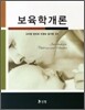 보육학개론