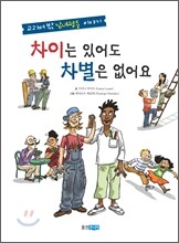 차이는 있어도 차별은 없어요