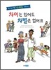 차이는 있어도 차별은 없어요