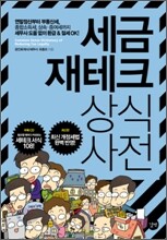 세금 재테크 상식사전