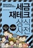 세금 재테크 상식사전