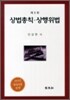 상법총칙 상행위법