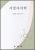 지방자치학