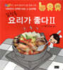 김진옥 요리가 좋다 2