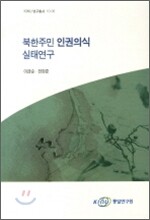 북한주민 인권의식 실태연구