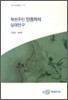 북한주민 인권의식 실태연구