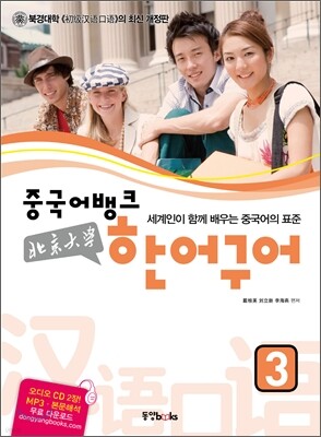 중국어뱅크 북경대학 한어구어 3