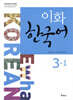 이화 한국어 3-1