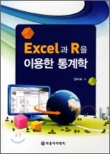 EXCEL과 R을 이용한 통계학