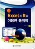 EXCEL과 R을 이용한 통계학