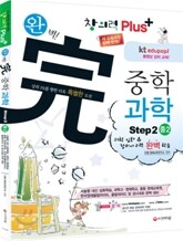 창의력 Plus(플러스) 완벽 중학 과학 Step2 중2