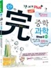 창의력 Plus(플러스) 완벽 중학 과학 Step2 중2