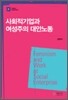 사회적 기업과 여성주의 대안노동