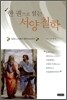 한 권으로 읽는 서양철학