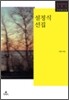 설정식 선집