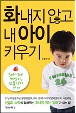 화내지 않고 내 아이 키우기