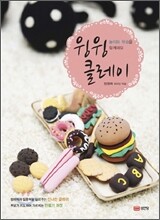 윙윙 클레이