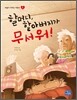 할머니, 할아버지가 무서워!