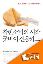 [북러닝]착한 소비의 시작 굿바이 신용카드:5.굿바이 신용카드