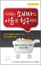 이제는 소비자도 이윤을 청구하라