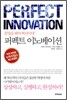 퍼펙트 이노베이션