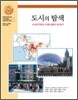 도시의 탐색