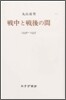 戰中と戰後の間 1936-1957
