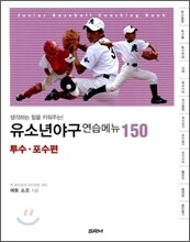 유소년야구 연습메뉴 150 - 투수·포수편