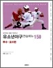 유소년야구 연습메뉴 150 - 투수·포수편