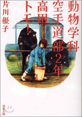 動物學科空手道部2年高田トモ!