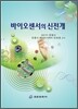 바이오센서의 신전개