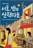 서울, 밤의 산책자들