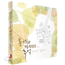 통기타 까페의 추억: 추억으로 봉한 음악편지