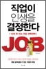 직업이 인생을 결정한다