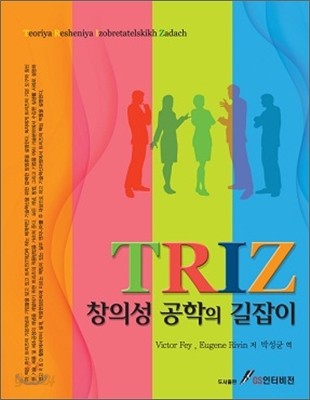 TRIZ 창의성 공학의 길잡이