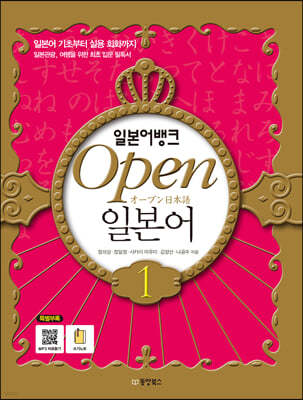 일본어뱅크 Open 오픈 일본어 1