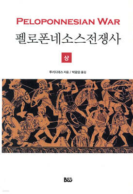 펠로폰네소스 전쟁사 (상)