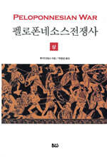펠로폰네소스 전쟁사 (상)