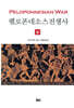 펠로폰네소스 전쟁사 (상)