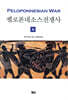 펠로폰네소스 전쟁사 (하)