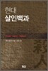 현대살인백과