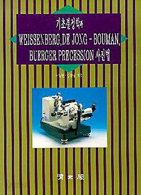 기초 결정학과 WEISSENBERG,DE JONG-BOUMAN,BUERGER PRECESSION 사진법