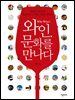 와인, 문화를 만나다
