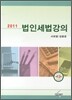법인세법강의